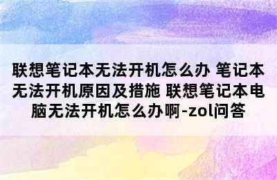 联想笔记本无法开机怎么办 笔记本无法开机原因及措施 联想笔记本电脑无法开机怎么办啊-zol问答